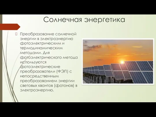 Солнечная энергетика Преобразование солнечной энергии в электроэнергию фотоэлектрическим и термодинамическим