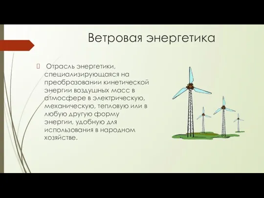 Ветровая энергетика Отрасль энергетики, специализирующаяся на преобразовании кинетической энергии воздушных