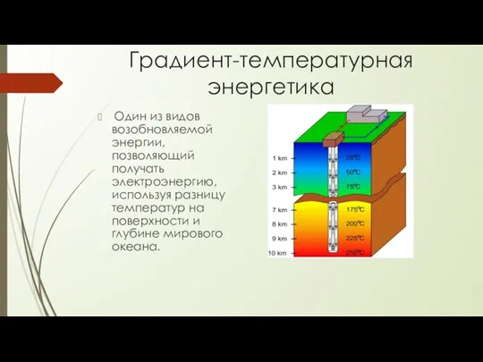 Градиент-температурная энергетика Один из видов возобновляемой энергии, позволяющий получать электроэнергию,
