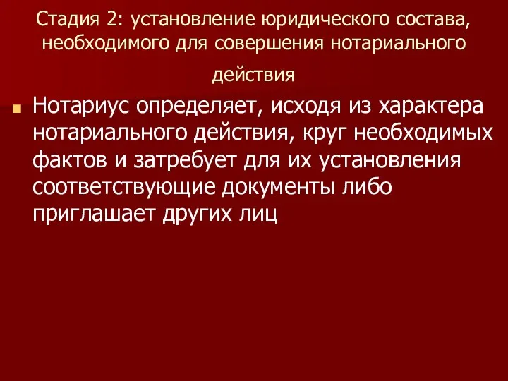 Стадия 2: установление юридического состава, необходимого для совершения нотариального действия Нотариус определяет, исходя