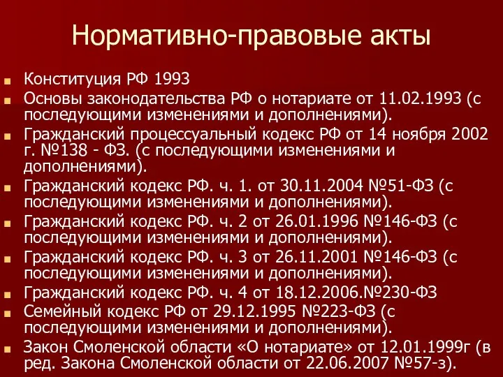 Нормативно-правовые акты Конституция РФ 1993 Основы законодательства РФ о нотариате от 11.02.1993 (с