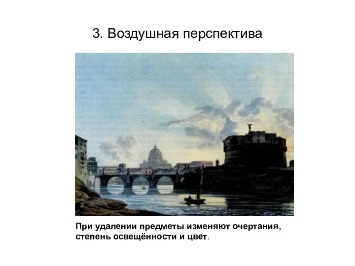 3. Воздушная перспектива При удалении предметы изменяют очертания, степень освещённости и цвет.