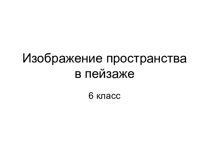 Изображение пространства в пейзаже 6 класс