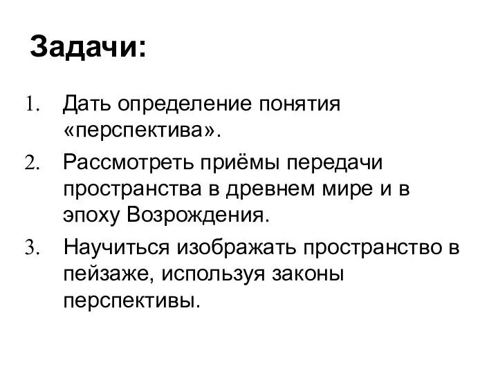 Задачи: Дать определение понятия «перспектива». Рассмотреть приёмы передачи пространства в