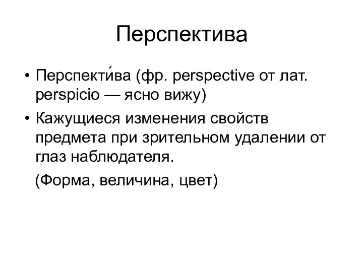 Перспектива Перспекти́ва (фр. perspective от лат. perspicio — ясно вижу)