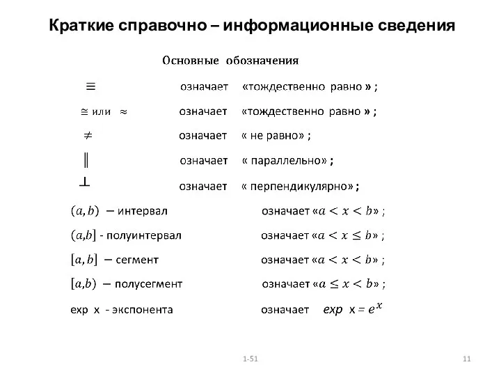 1-51 Краткие справочно – информационные сведения