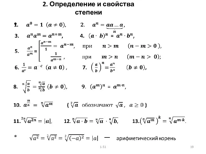 2. Определение и свойства степени 1-51