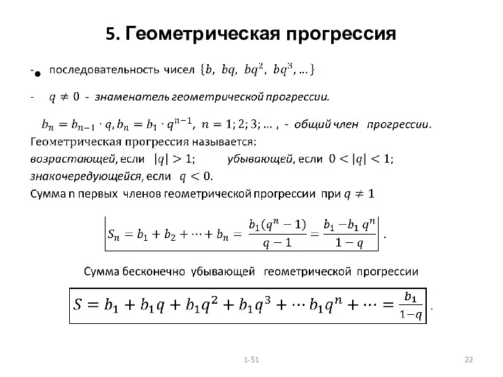 5. Геометрическая прогрессия 1-51