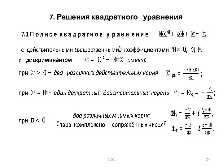 7. Решения квадратного уравнения 1-51