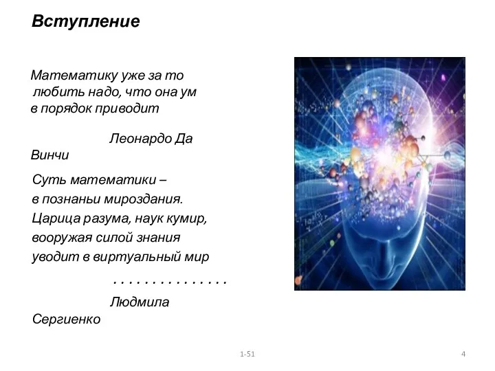 Вступление Суть математики – в познаньи мироздания. Царица разума, наук