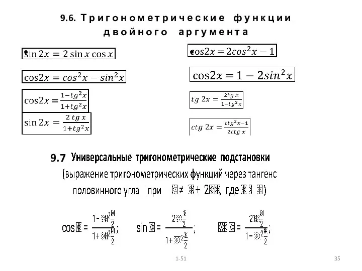 9.6. Т р и г о н о м е