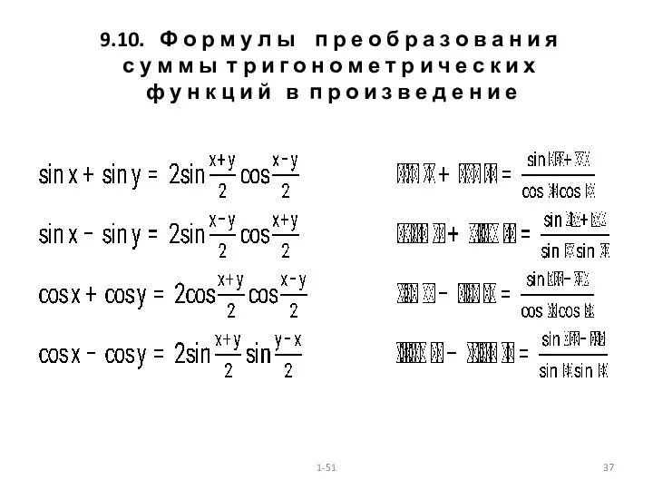 9.10. Ф о р м у л ы п р