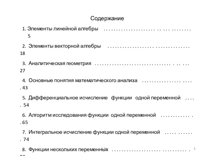 1-51 Содержание 1. Элементы линейной алгебры . . . .