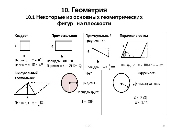 10. Геометрия 10.1 Некоторые из основных геометрических фигур на плоскости 1-51