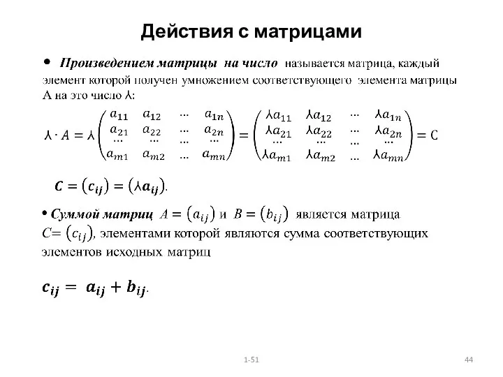 Действия с матрицами 1-51