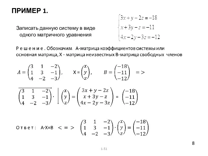 ПРИМЕР 1. Записать данную систему в виде одного матричного уравнения 1-51 8