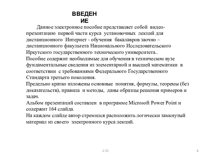 1-51 ВВЕДЕНИЕ Данное электронное пособие представляет собой видео-презентацию первой части