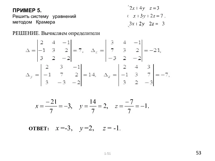 ПРИМЕР 5. Решить систему уравнений методом Крамера РЕШЕНИЕ. Вычисляем определители