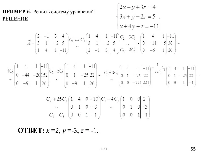 ПРИМЕР 6. Решить систему уравнений РЕШЕНИЕ 1-51