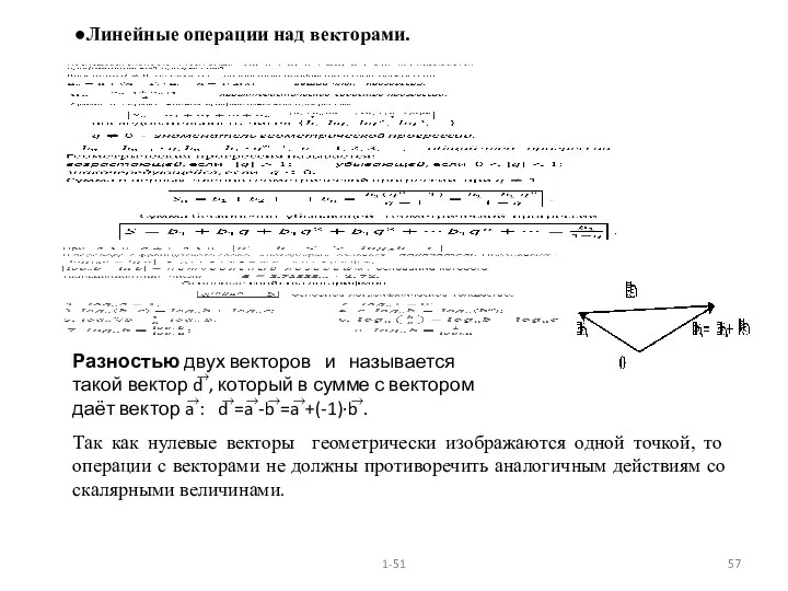●Линейные операции над векторами. Разностью двух векторов и называется такой