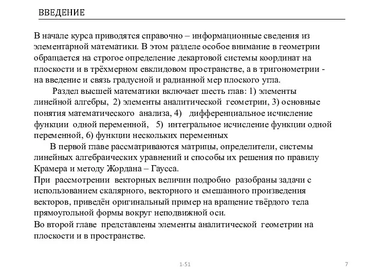 1-51 В начале курса приводятся справочно – информационные сведения из