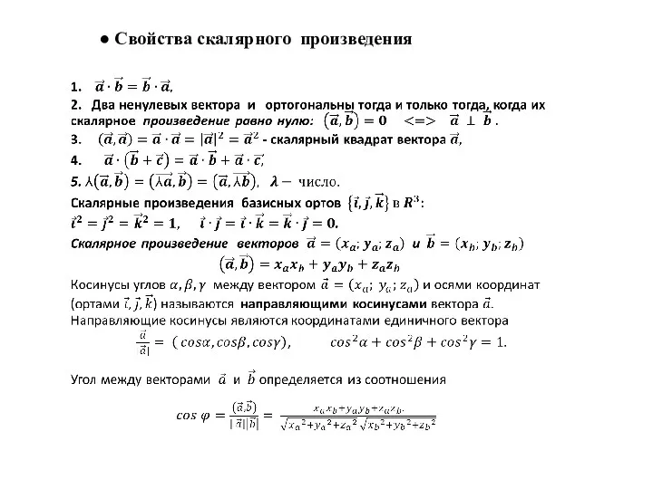 ● Свойства скалярного произведения