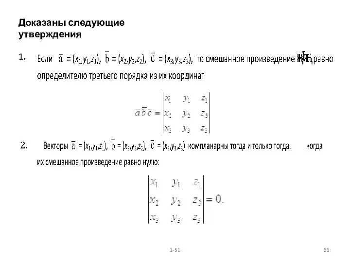 1-51 Доказаны следующие утверждения 1.