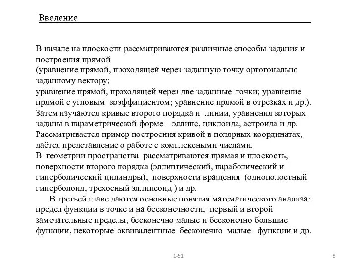 1-51 В начале на плоскости рассматриваются различные способы задания и