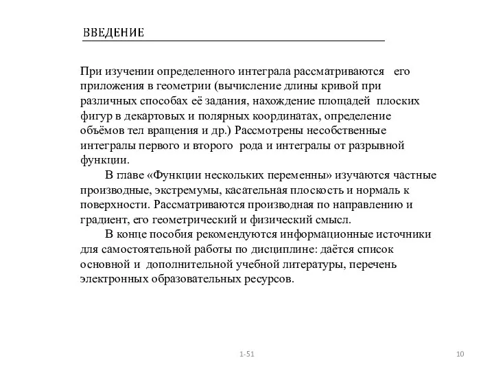 1-51 При изучении определенного интеграла рассматриваются его приложения в геометрии