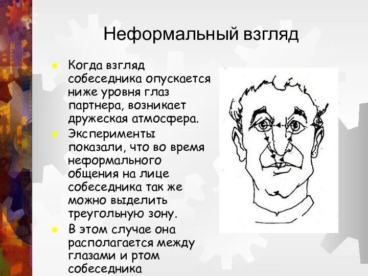 Неформальный взгляд Когда взгляд собеседника опускается ниже уровня глаз партнера,