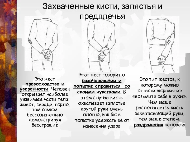 Захваченные кисти, запястья и предплечья Это жест превосходства и уверенности.