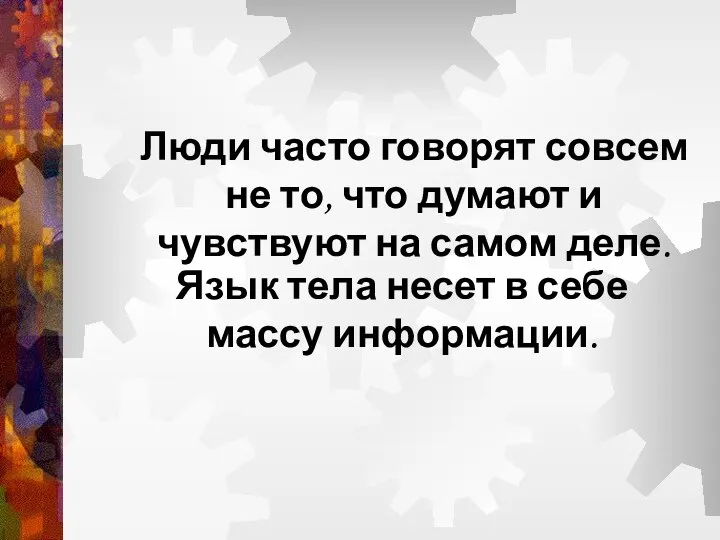 Люди часто говорят совсем не то, что думают и чувствуют