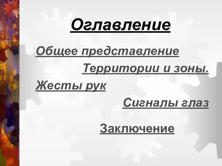 Оглавление Общее представление Территории и зоны. Жесты рук Сигналы глаз Заключение