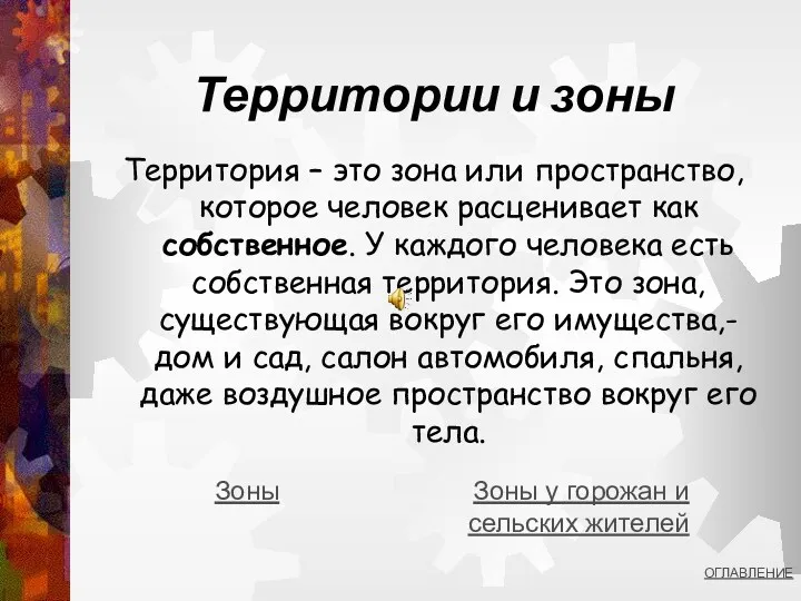 Территории и зоны Территория – это зона или пространство, которое