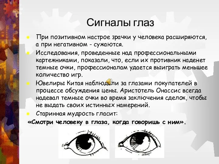 Сигналы глаз При позитивном настрое зрачки у человека расширяются, а