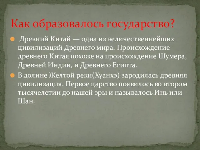 Древний Китай — одна из величественнейших цивилизаций Древнего мира. Происхождение