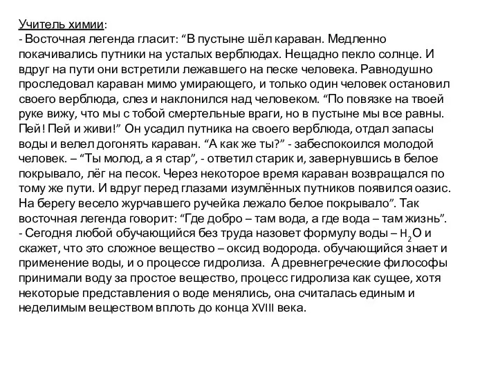 Учитель химии: - Восточная легенда гласит: “В пустыне шёл караван.