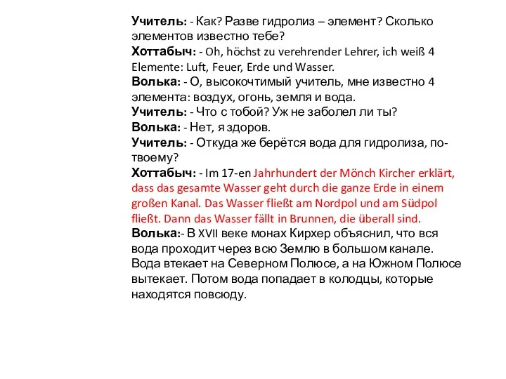 Учитель: - Как? Разве гидролиз – элемент? Сколько элементов известно