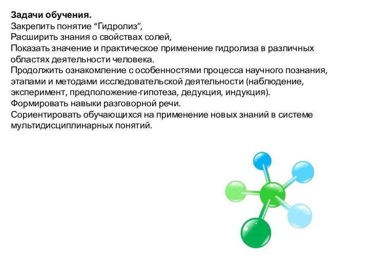 Задачи обучения. Закрепить понятие “Гидролиз”, Расширить знания о свойствах солей,