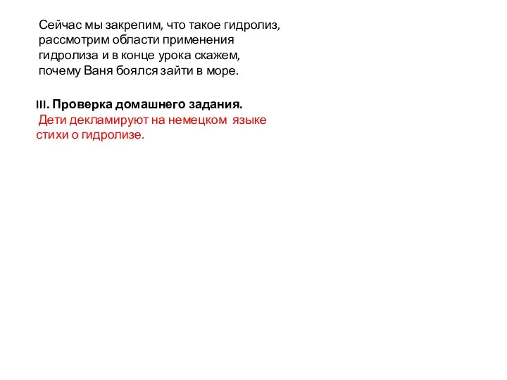 Сейчас мы закрепим, что такое гидролиз, рассмотрим области применения гидролиза