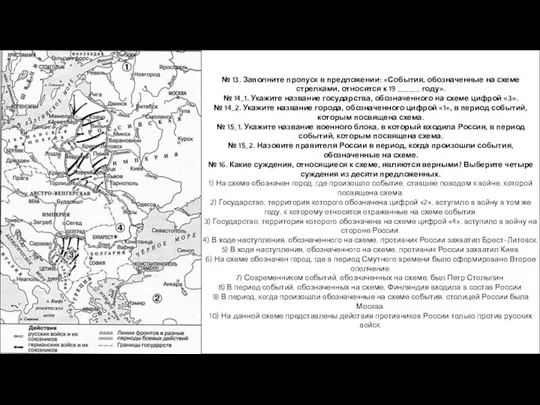 № 13. Заполните пропуск в предложении: «События, обозначенные на схеме стрелками, относятся к