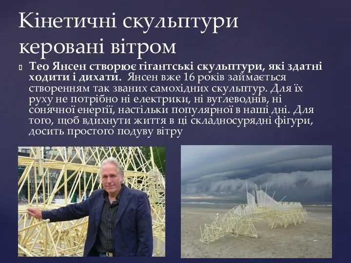 Тео Янсен створює гігантські скульптури, які здатні ходити і дихати.