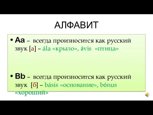 АЛФАВИТ Aa – всегда произносится как русский звук [а] –