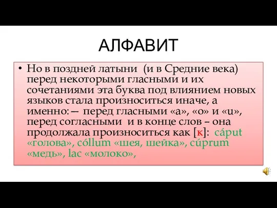 АЛФАВИТ Но в поздней латыни (и в Средние века) перед некоторыми гласными и