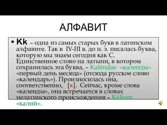 АЛФАВИТ Kk – однa из самых старых букв в латинском