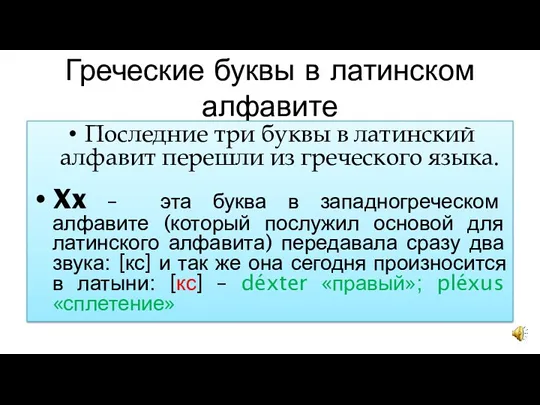 Греческие буквы в латинском алфавите Последние три буквы в латинский алфавит перешли из