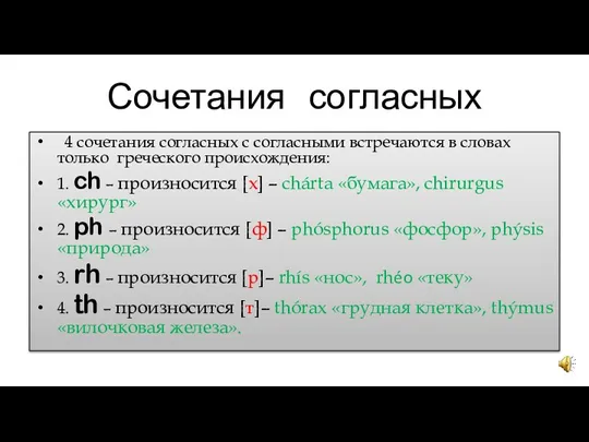 Сочетания согласных 4 сочетания согласных с согласными встречаются в словах только греческого происхождения: