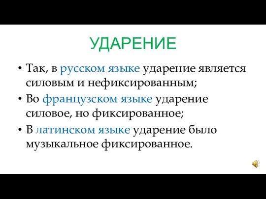 УДАРЕНИЕ Так, в русском языке ударение является силовым и нефиксированным;