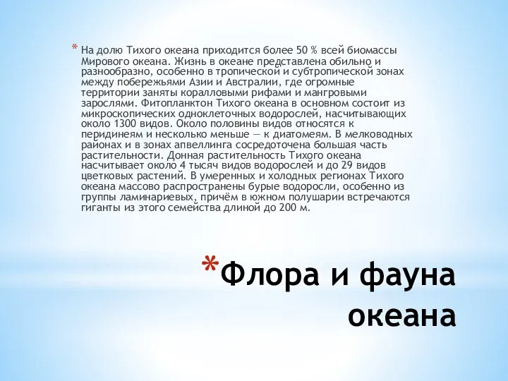 Флора и фауна океана На долю Тихого океана приходится более