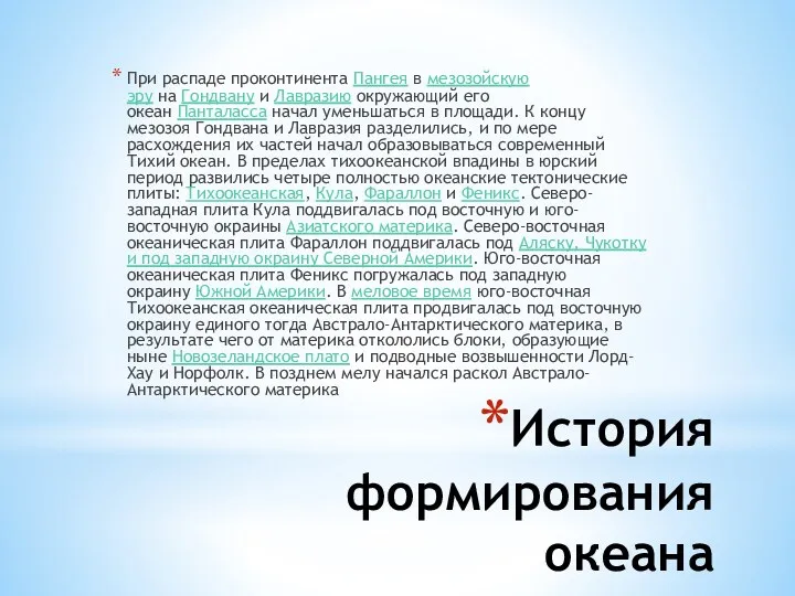 История формирования океана При распаде проконтинента Пангея в мезозойскую эру